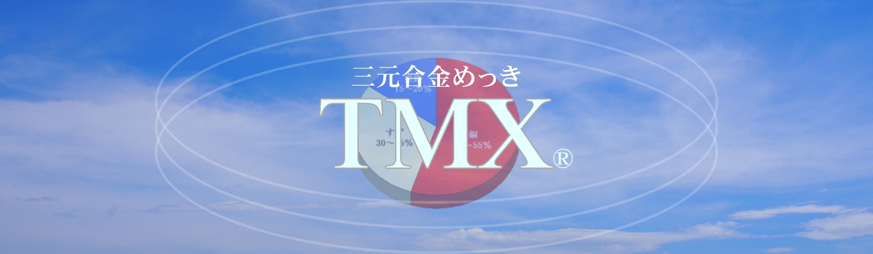 三元合金めっきTMX