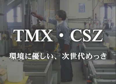 TMX・CSZ